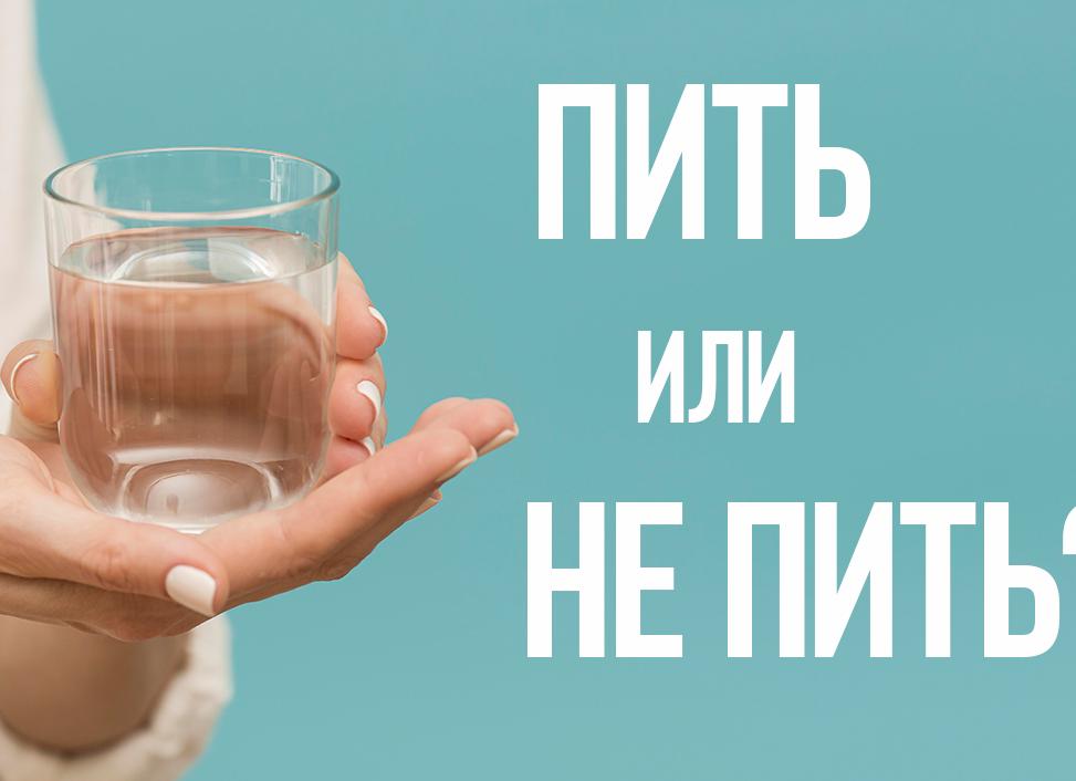 Пить или не пить....</p>
<p>воду