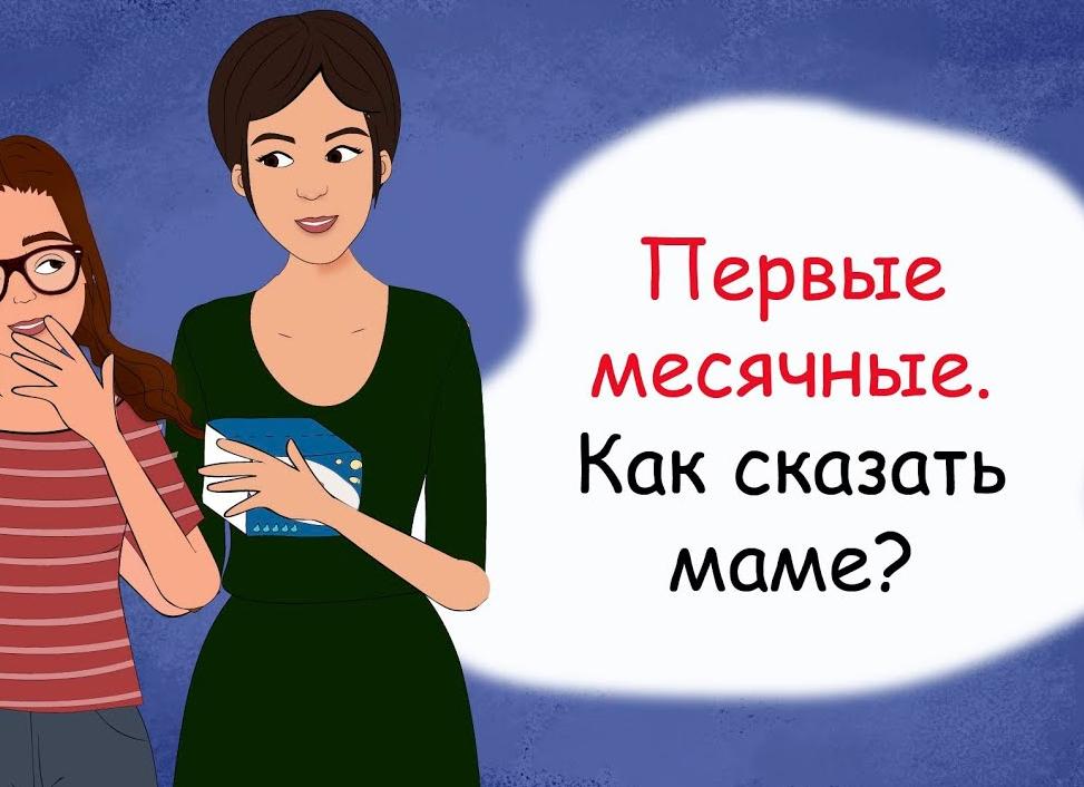 Как сказать маме, что у меня начались месячные?