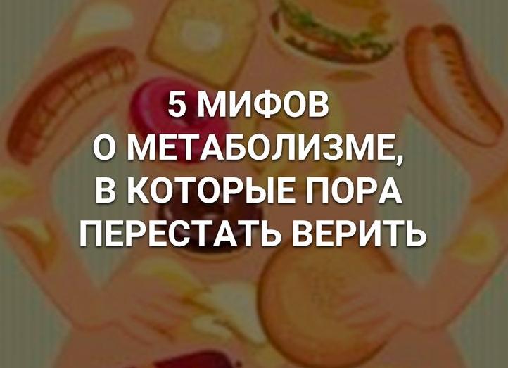 5 мифов о метаболизме