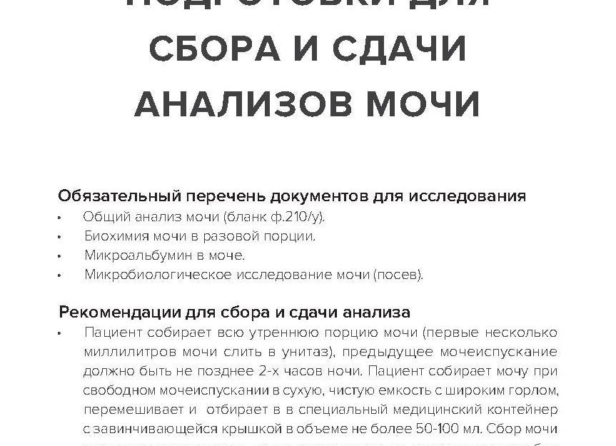 Памятка для сбора общего анализа мочи