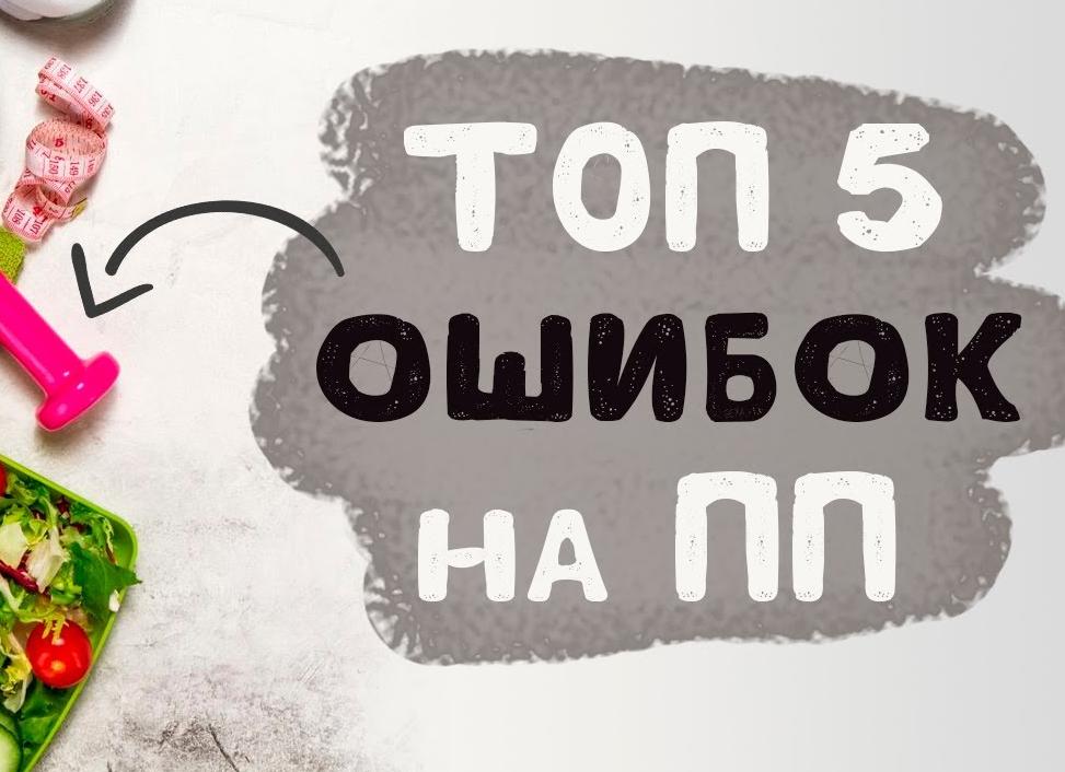 Топ-5 заблуждений о правильном питании (ПП)