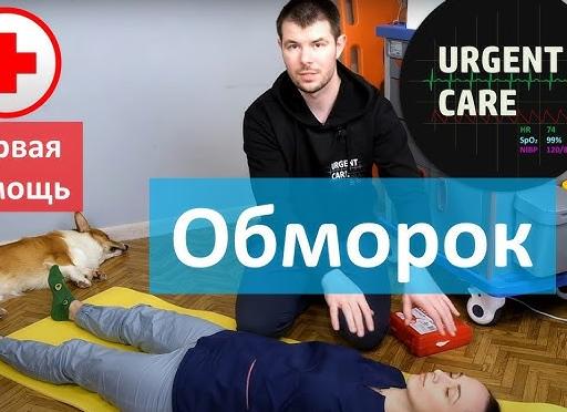 Первая помощь при обмороке