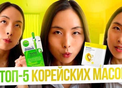 Обзор корейских масок для лица. Часть 1