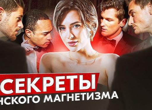 Как развить природный женский магнетизм
