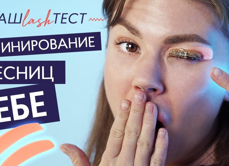 Как сделать ламинирование ресниц в домашних условиях?