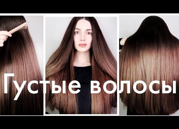 Как сделать волосы густыми и здоровыми в домашних условиях?