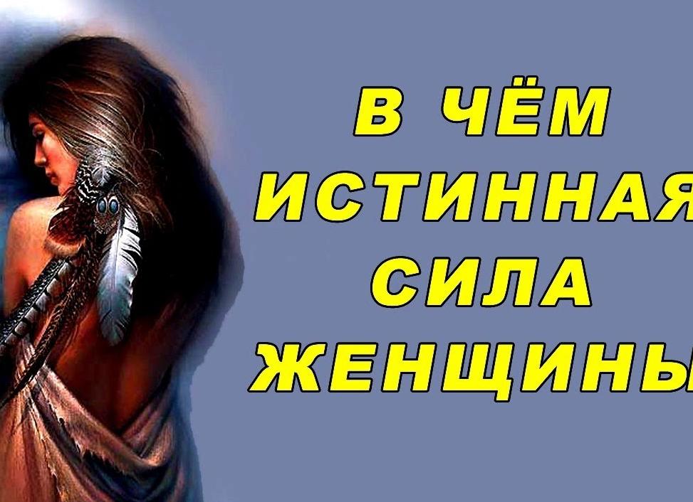 В чем истинная сила женщины?