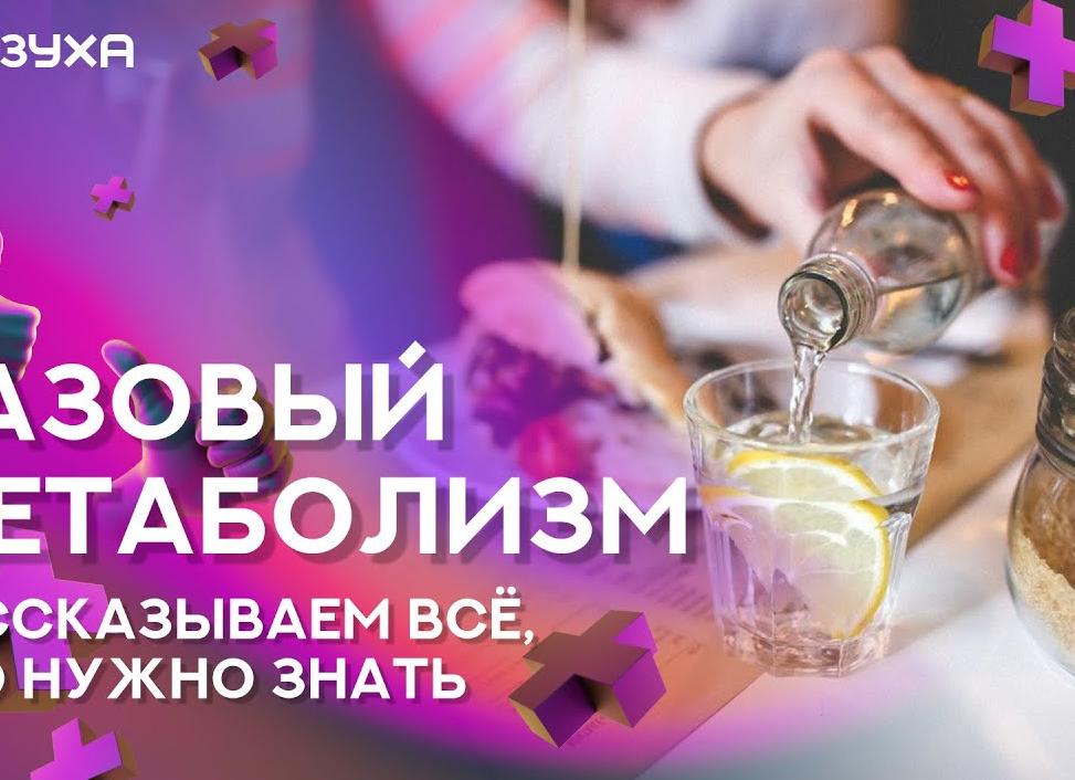Всё, что нужно знать о метаболизме