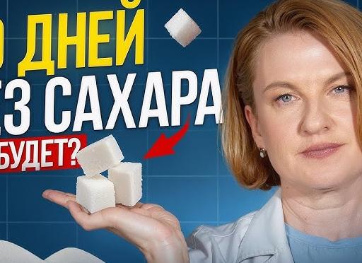 К чему может привести полный отказ от сахара?
