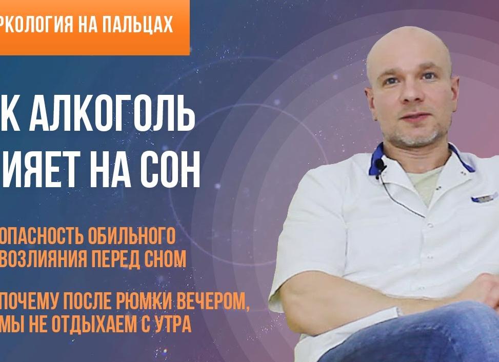 ВЛИЯЕТ ЛИ АЛКОГОЛЬ НА СОН?