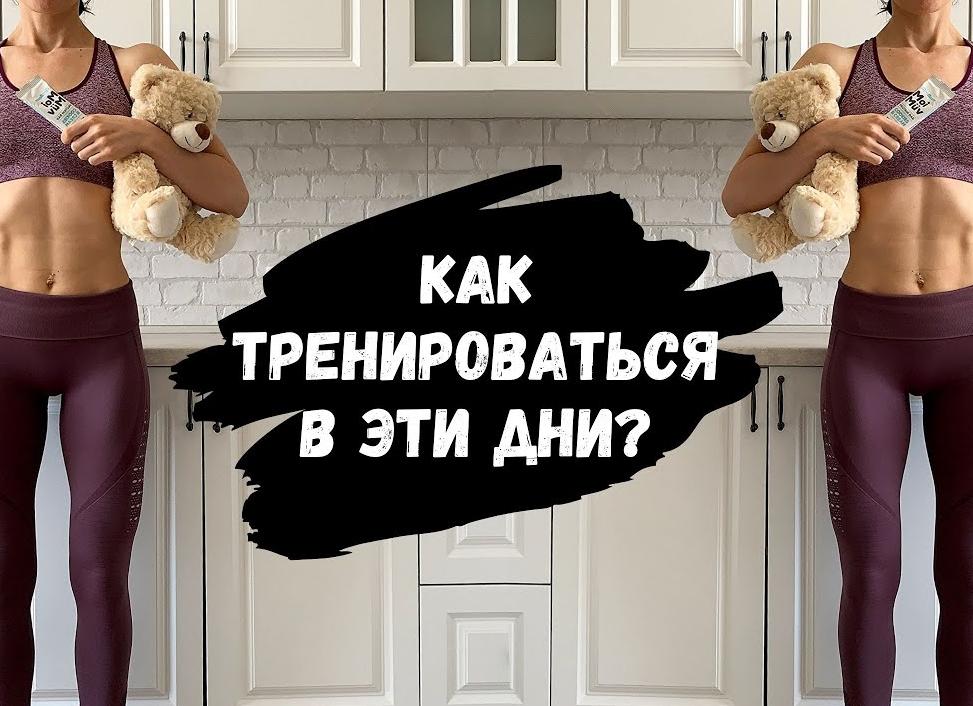 Могу ли я заниматься спортом во время менструаций?