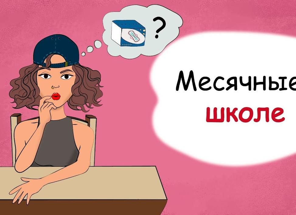 Что делать, если месячные начались в школе?