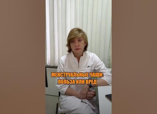 Менструальные чаши-польза и вред