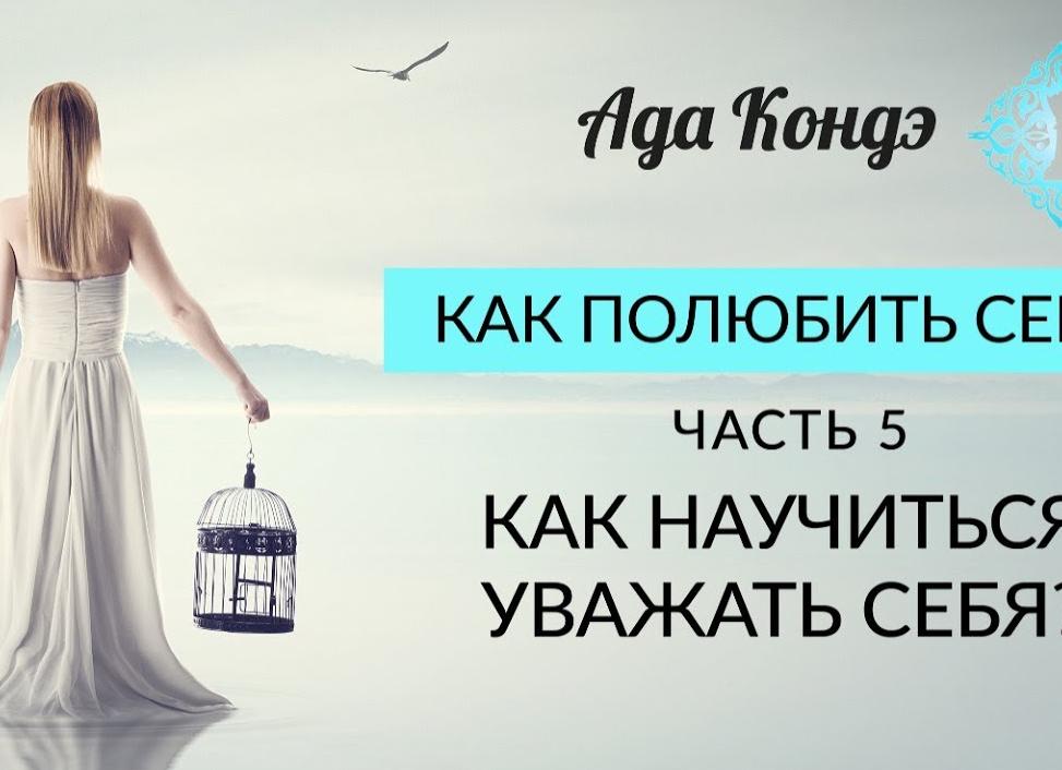 Как научиться женщине любить себя, уважать и быть уверенной в себе